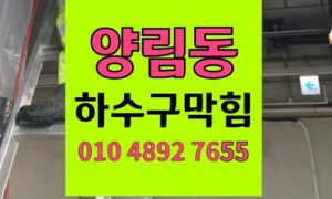 양림동 싱크대막힘 하수구막힘 역류 인조대리석 가루