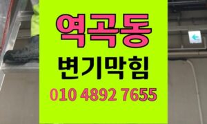 역곡동변기막힘 눈썹칼유입 오수관 석션통수 고압세척
