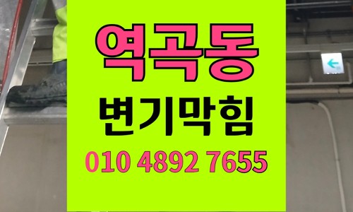 역곡동변기막힘 눈썹칼유입 오수관 석션통수 고압세척