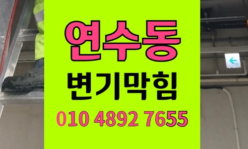 연수동 변기막힘 역류  야간 오수 분출 사고의 원인