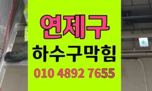 연제구 싱크대막힘 하수구막힘 노후 호스 냄새