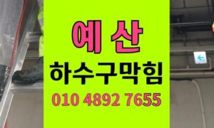 예산 싱크대막힘 하수구막힘 실리카겔 팽창 역류