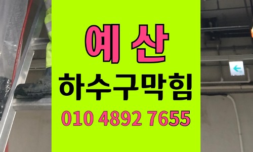 예산 싱크대막힘 하수구막힘 실리카겔 팽창 역류