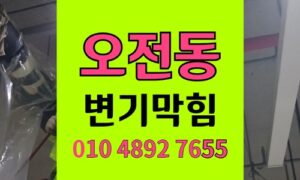 오전동 변기막힘 배변봉투 투입 역류 해결