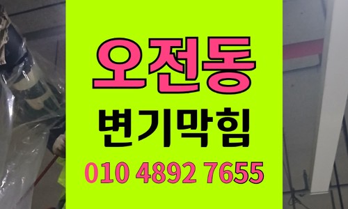 오전동 변기막힘 오수관막힘 배변봉투 투입 해결