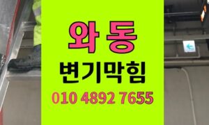 와동 변기막힘 배관역류 정밀 클리닝 공법 야간 출동