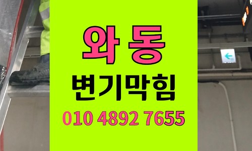 와동 변기막힘 오수관막힘 스마트키 야간 출동