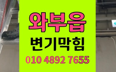 와부읍 변기막힘 역류 물티슈 원인 스케일링