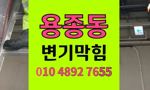 용종동 변기막힘 역류 아파트 화장실 야간 긴급 출동