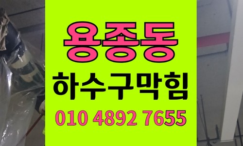 용종동 싱크대막힘 하수구막힘 텀블러캡 이물질