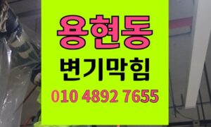 용현동 변기막힘 안경 낙하 사고의 구조적 원인 분석