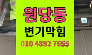 원당동변기막힘 오수관막힘 역류 휴지봉 추락 빼기