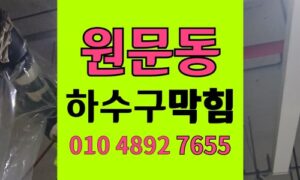 원문동 싱크대막힘 하수구막힘 밀가루 반죽 굳은 세면대 배관