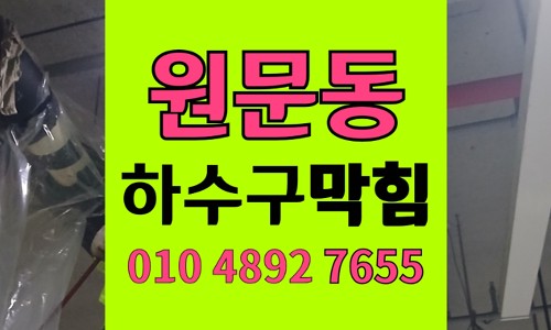 원문동 싱크대막힘 하수구막힘 밀가루 반죽 굳은 세면대 배관