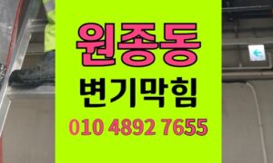 원종동변기막힘 역류 스퀴지헤드유입 오수관 석션뚫음