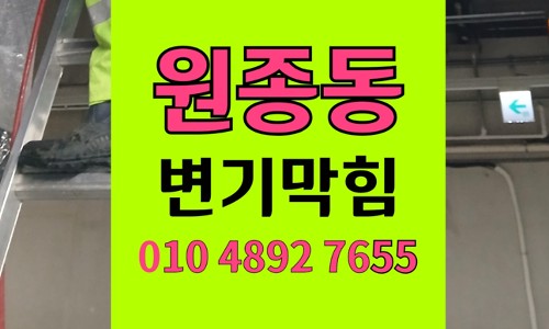 원종동변기막힘 역류 스퀴지헤드유입 오수관 석션뚫음