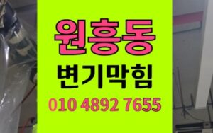 원흥동 변기막힘 역류 식물영양제 석션 스케일링