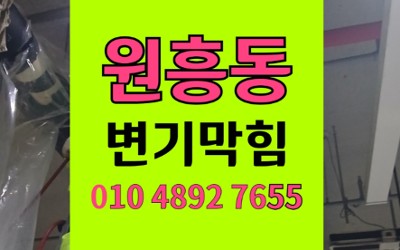 원흥동 변기막힘 역류 식물영양제 석션 스케일링