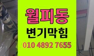 월피동 변기막힘 역류 네일팁 뜯지않고 오수관  통수