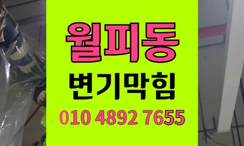 월피동 변기막힘 역류 네일팁 뜯지않고 오수관  통수