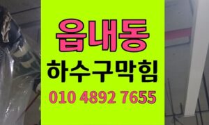 읍내동 싱크대막힘 하수구막힘 깨진 유리 파편