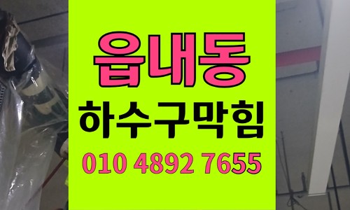 읍내동 싱크대막힘 하수구막힘 깨진 유리 파편