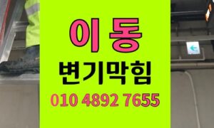 이동 변기막힘 장난감 점토가 유발한 오물 역류