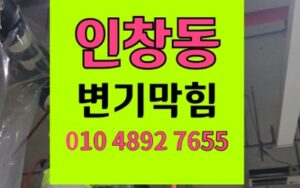 인창동 변기막힘 역류 뼈다귀 음식물 뚫음