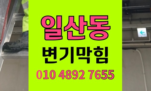 일산동변기막힘 전동칫솔 헤드 유입 배관내시경 석션뚫음