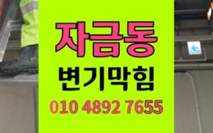자금동 변기막힘 역류 백시멘트 유입 제거