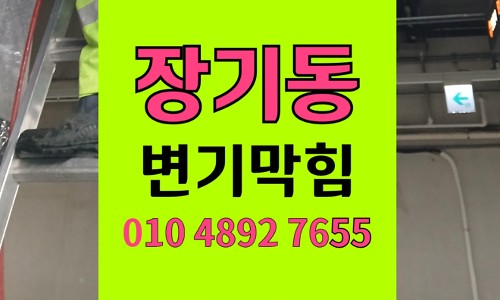 장기동 변기막힘 역류 스마트워치 유입 현장 진단