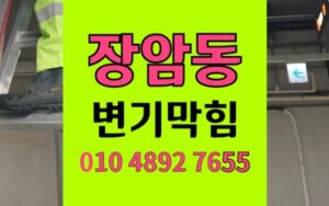 장암동 변기막힘 역류 물티슈 원인 해결