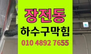 장전동 싱크대막힘 하수구막힘 찬물 설거지 비누때