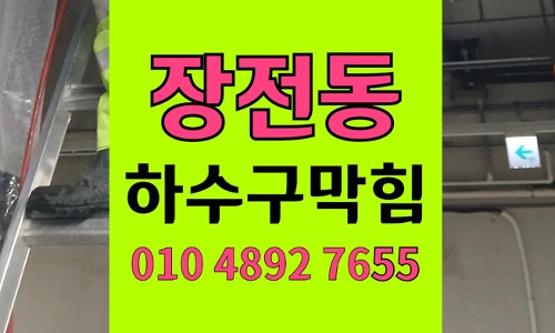 장전동 싱크대막힘 하수구막힘 찬물 설거지 비누때