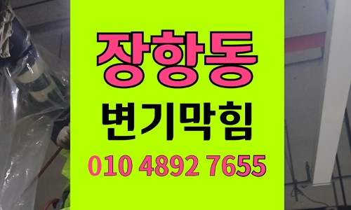 장항동변기막힘 발포비타민 유입 석션뚫음