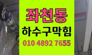좌천동 싱크대막힘 하수구막힘 노후 배관 파손
