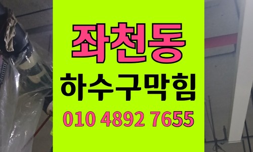 좌천동 싱크대막힘 하수구막힘 노후 배관 파손