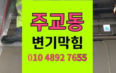 주교동 변기막힘 역류 장난감 빠짐 해결