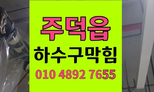 주덕읍 싱크대막힘 하수구막힘 스티커 접착제 해결