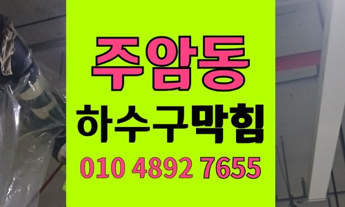 주암동 싱크대막힘 하수구막힘 삼겹살 기름 세면대 역류