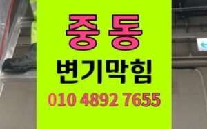 중동 변기막힘 역류 슬라이딩캡 석션 비용절감