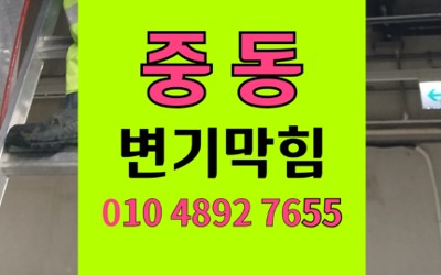 중동 변기막힘 역류 슬라이딩캡 석션 비용절감