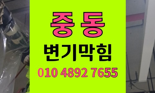 중동변기막힘 스탬프 세정제 유입 석션 뚫음