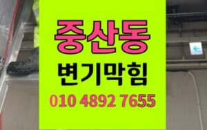 중산동 변기막힘 역류 실리콘 주걱 석션비용