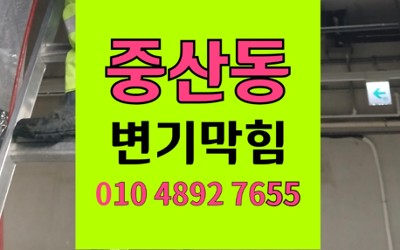 중산동 변기막힘 역류 실리콘 주걱 석션비용