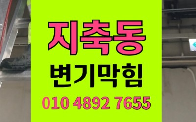 덕양구 지축동 변기막힘 역류 옷걸이 실리콘 해결