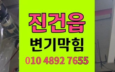 진건읍 변기막힘 역류 윗집 오수 물바다