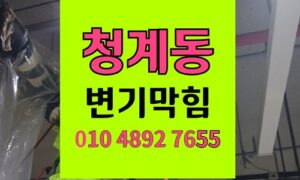 청계동 변기막힘 오수관막힘 필터 추락