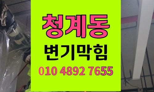 청계동 변기막힘 오수관막힘 필터 추락