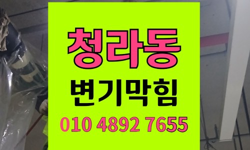 청라동 변기막힘 오수관막힘 물티슈 역류 해결